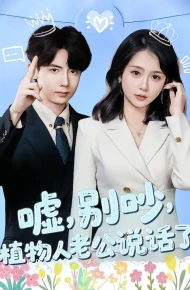 嘘,别吵,植物人老公说话了