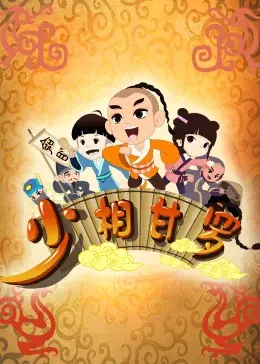 少相甘罗 第01集