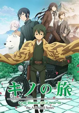 奇诺之旅:新作动画 第01集