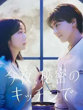 今夜在秘密厨房 第1集