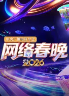中央广播电视总台网络春晚2026 第20260210期