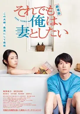电影版即便如此,我还是想和妻子做 HD中字
