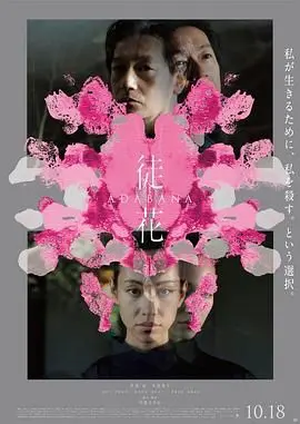 徒花-ADABANA 正片