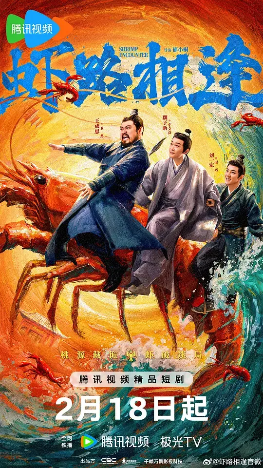 虾路相逢 第01集