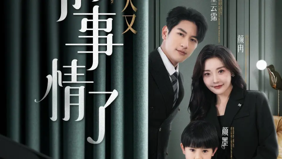 墨爷,夫人又搞事情了 第1集