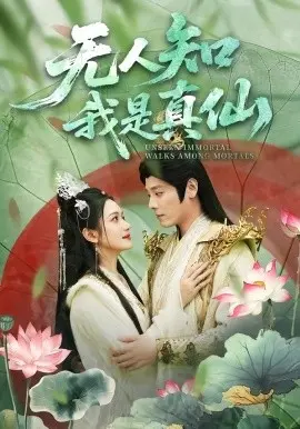 无人知我是真仙 第01集