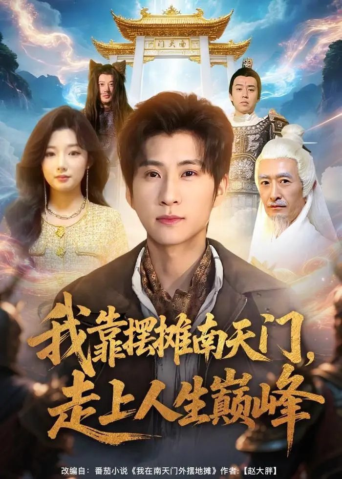 我靠摆摊南天门,走上人生巅峰 全集完结