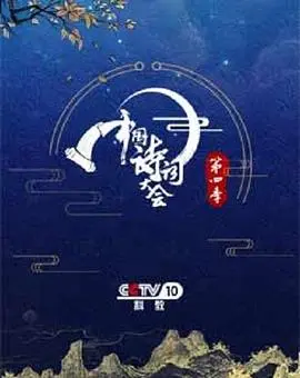 中国诗词大会第四季 20190205期