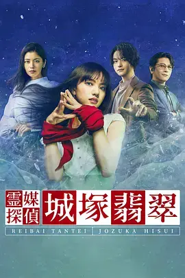 灵媒侦探城塚翡翠 第01集