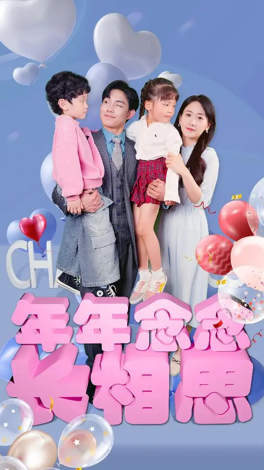 年年念念长相思 第1集