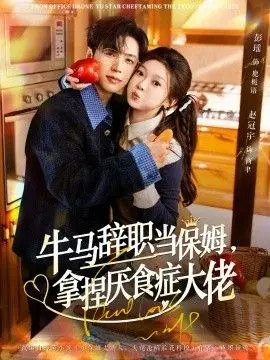 牛马辞职当保姆拿捏厌食症大佬 全集完结