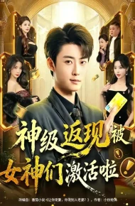 神级返现被女神们激活啦