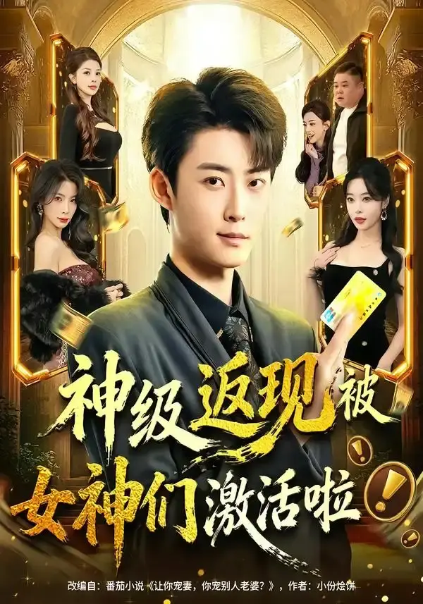 神级返现被女神们激活啦 第01集