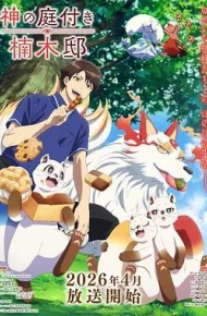 楠木邸的神明庭院