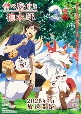 楠木邸的神明庭院 第1集