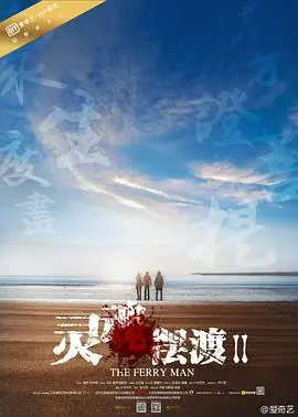 灵魂摆渡2 第1集