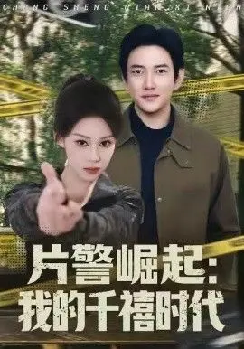 片警崛起：我的千禧时代 第01集