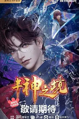 半神之境 第01集