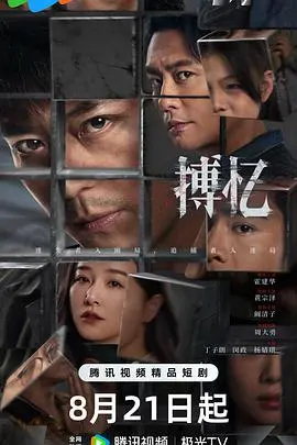 搏忆 第1集