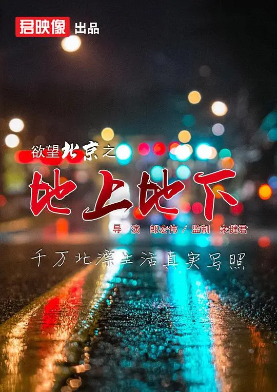 欲望北京之地上地下 正片