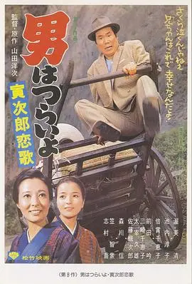 寅次郎的故事8：寅次郎恋歌 HD中字