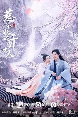 惹不起的千岁大人 第1集
