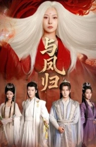 与凤归 宗门双生