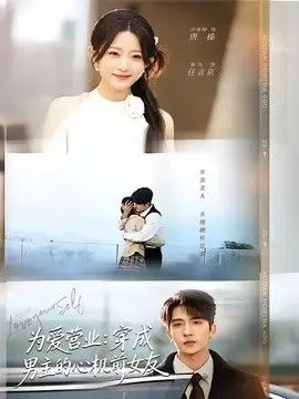 为爱营业:穿成男主的心机前女友 全集完结