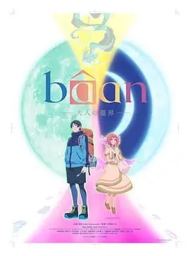 Bâan-大人的疆界 日语 第01集