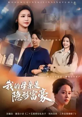 我的母亲是隐形富豪 失去继承权后，我们母女摊牌了 第01集