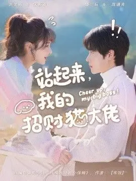站起来,我的招财猫大佬 全集完结