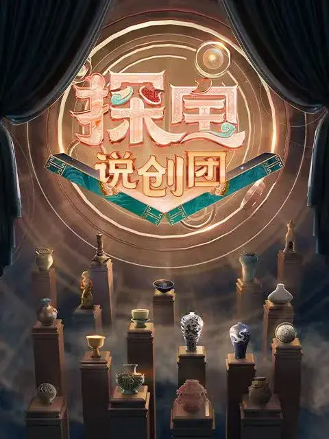 探宝说创团 第01期
