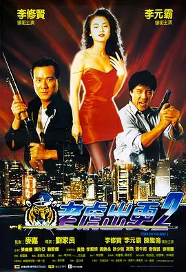 老虎出更2 正片