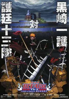 死神剧场版：黑色褪去呼唤君之名 HD中字
