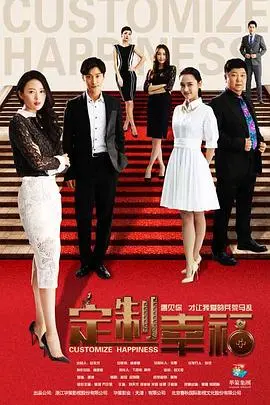 定制幸福 第1集
