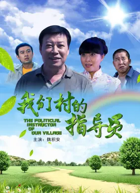 我们村的指导员 HD国语