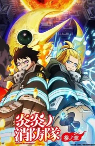 炎炎消防队 三之章 Part 2