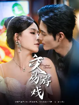 交易游戏 第1集