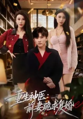重生神医前妻跪求复婚 第01集