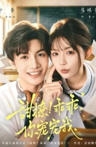 甜撩！乖乖，你宠宠我