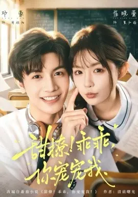 甜撩!乖乖,你宠宠我 第01集