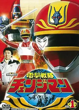 电击战队变化人 第01集