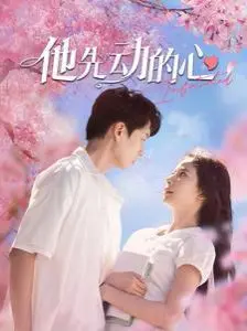 他先动的心 第1-20集