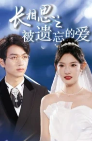 长相思之被遗忘的爱（以你的名字呼唤我）