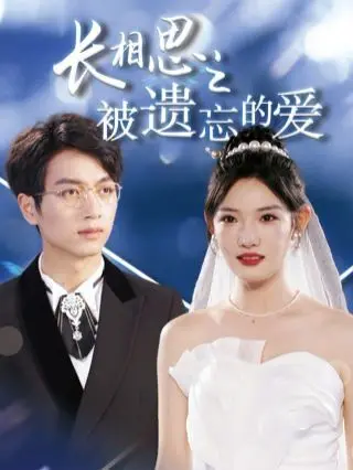 长相思之被遗忘的爱(以你的名字呼唤我) 第1-20集