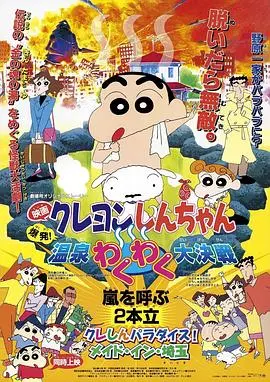 蜡笔小新：爆发！温泉火热大决战 HD中字