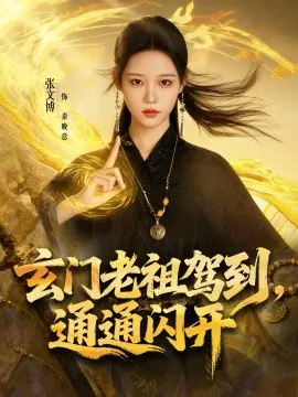 玄门老祖驾到,通通闪开 第1集