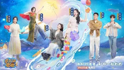 我们的爸爸第二季 先导片