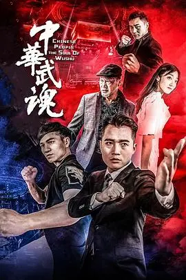中华武魂 HD国语