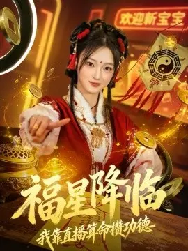 福星降临我靠直播算命攒功德 第01集